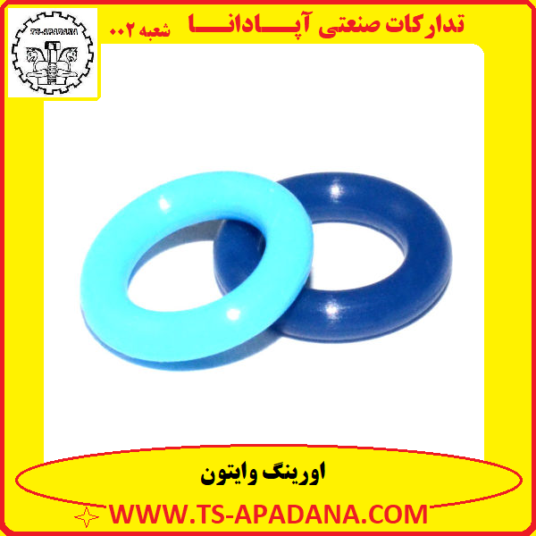 اورینگ وایتون+اورینگ پلاستیکی وایتون+اورینگ لاستیکی وایتون+اورینگ گرد وایتون+اورینگ رنگی وایتون