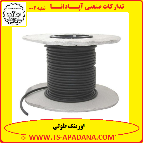 اورینگ طولی+اورینگ پلاستیکی طولی+اورینگ لاستیکی طولی+اورینگ سانتیمتری+اورینگ رشته ای