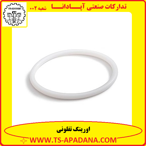 اورینگ تفلونی+اورینگ تفلون+اورینگ جنس تفلون+اورینگ تفلون نسوز+اورینگ آلیاژ تفلونی