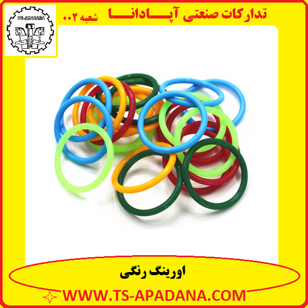 اورینگ رنگی+اورینگ لاستیکی رنگی+اورینگ پلاستیکی رنگی+اورینگ گرد رنگی+اورینگ حلقه ای رنگی