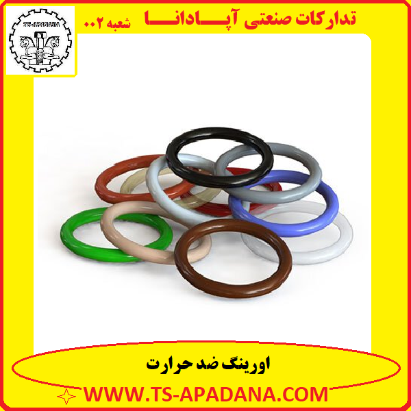 اورینگ ضد حرارت+اورینگ مقاوم به حرارت+اورینگ لاستیکی ضد حرارت+اورینگ حرارتی+اورینگ ضد گرما