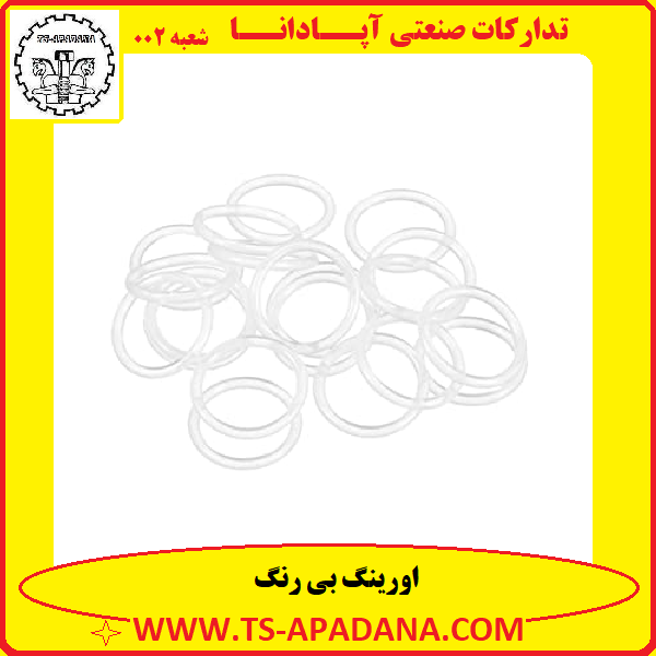 اورینگ بی رنگ+اورینگ بدون رنگ+اورینگ شیشه ای+اورینگ سفید شفاف+اورینگ بی رنگ شفاف