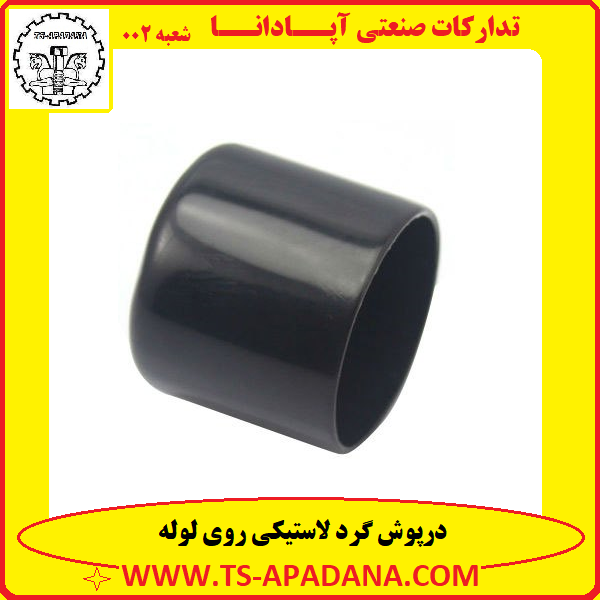 درپوش گرد لاستیکی لوله+درپوش گرد پلاستیکی لوله+درپوش روی لوله+درپوش لاستیکی بیرونی لوله+درپوش لاستیکی روی لوله