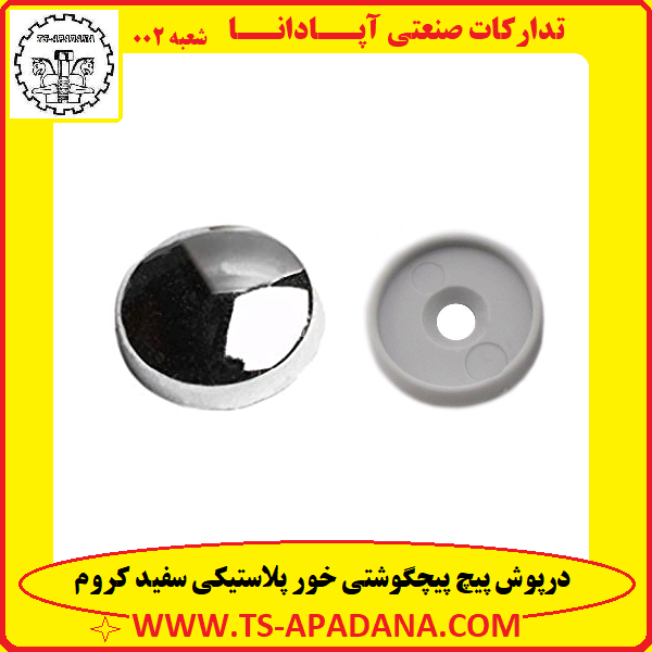 درپوش پیچ پیچگوشتی خور+درپوش پیچ دو سو+درپوش پیچ چهار سو+درپوش سر پیچ پیچگوشتی+درپوش پیچ پیچ گوشتی