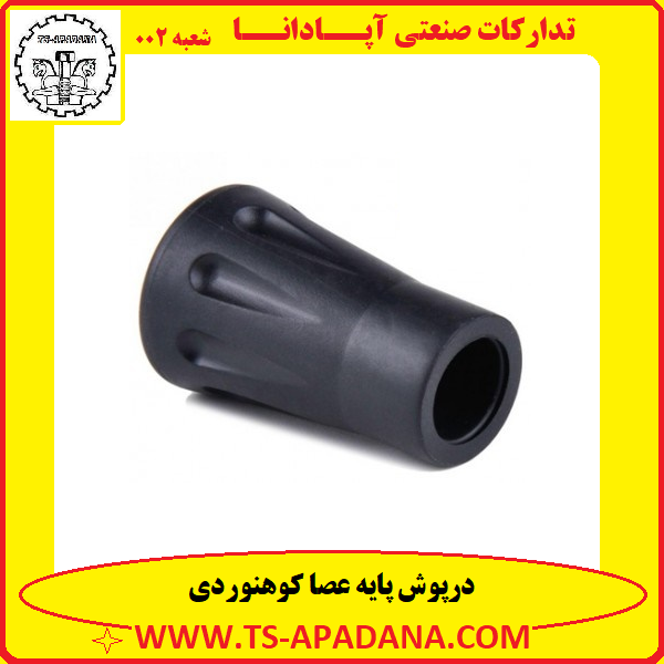 درپوش پایه عصا کوهنوردی+درپوش پلاستیکی پایه کوهنوردی+درپوش لاستیکی پایه کوهنوردی+درپوش عصای کوهنوردی+درپوش پلاستیکی عصایی