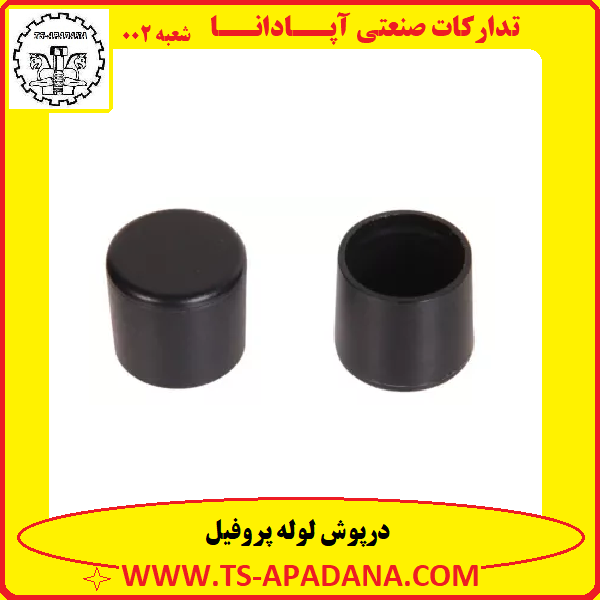 درپوش لوله پروفیل+درپوش پلاستیکی لوله پروفیل+درپوش لوله چهار ضلعی+درپوش لاستیکی لوله پروفیل+درپوش لوله استوانه ای