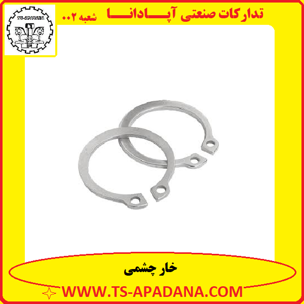 خار چشمی+خار چشمی شکل+خار فلزی چشمی+خار چشمی فلزی+خار فنری چشمی