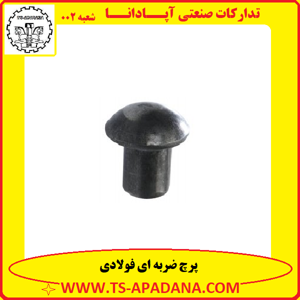 پرچ فولادی ضربه ای+پرچ ضربه خور فولادی+پرچ ضربه خوار فولادی+پرچ ضربه ای فولادی+پرچ ضربه ای فولاد