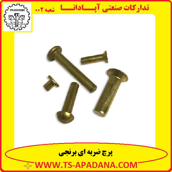 پرچ برنجی ضربه ای+پرچ ضربه خور برنجی+پرچ ضربه خوار برنجی+پرچ ضربه ای برنجی+پرچ ضربه ای برنج