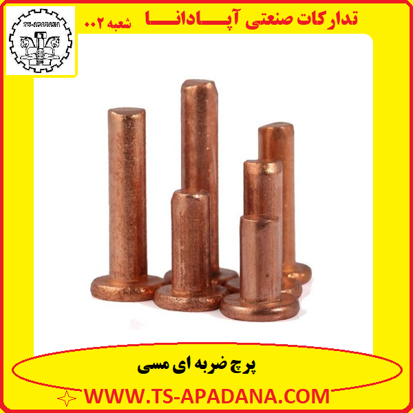 پرچ مسی ضربه ای+پرچ ضربه خور مسی+پرچ ضربه خوار مسی+پرچ ضربه ای مسی+پرچ ضربه ای مس