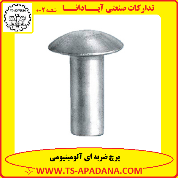 پرچ آلومینیومی ضربه ای+پرچ ضربه خور آلومینیومی+پرچ ضربه خوار آلومینیومی+پرچ ضربه ای آلومینیومی+پرچ ضربه ای آلومینیوم
