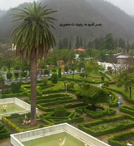 رامسر قدیم