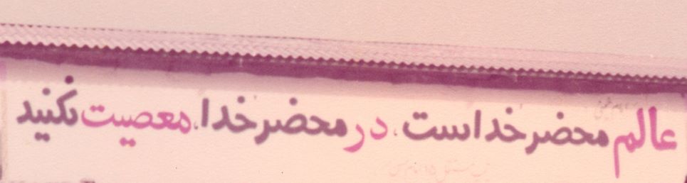 نوشته ای که بر فراز دیوار حسینیه سایت خیبر نوشته شده بود