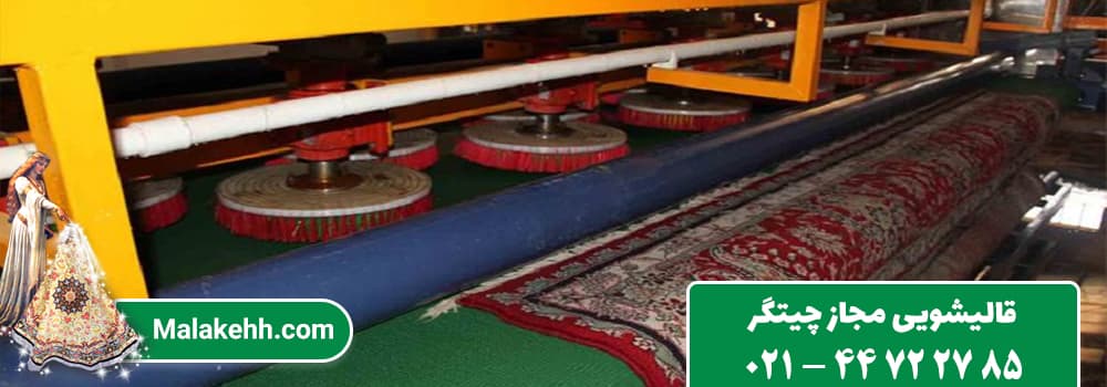 قالیشویی ارزان دریاچه چیتگر