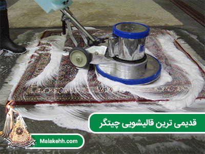 قالیشویی چیتگر
