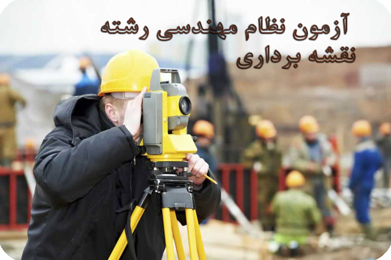 نقشه برداری 