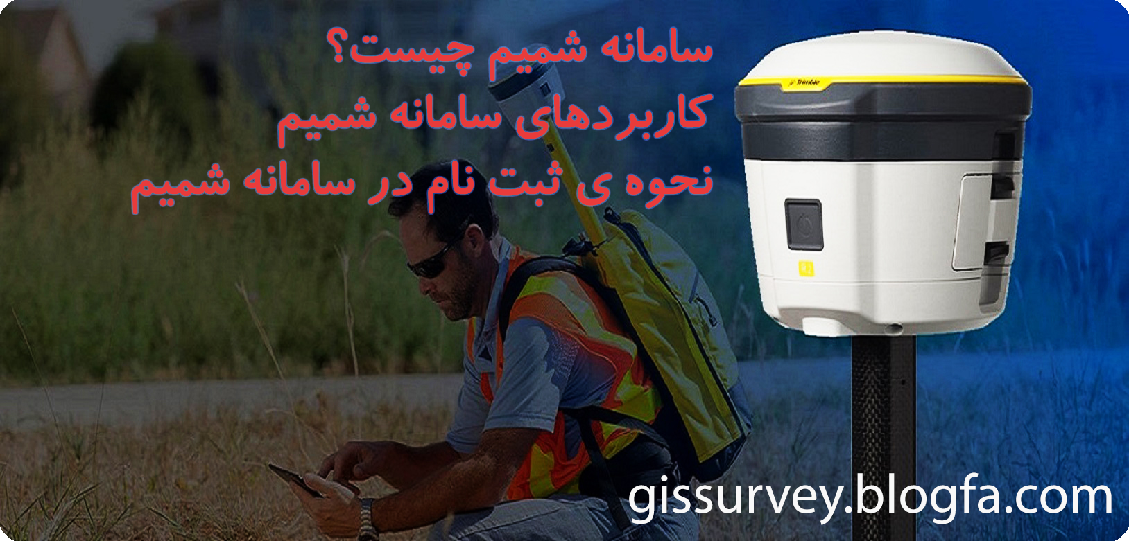 سامانه شمیم