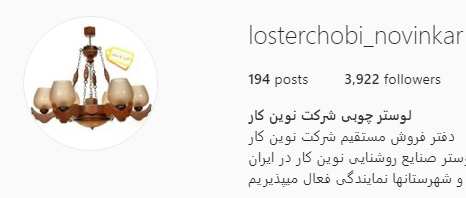 لوستر چوبی شرکت نوین کار