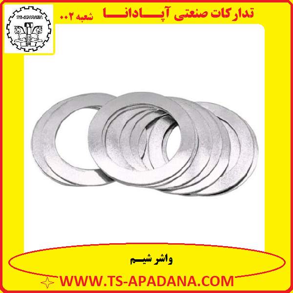 واشر شیم+واشر SHIM+واشر shim+واشر شایم+واشر تخت شیم