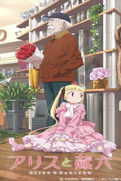 دانلود زیرنویس فارسی انیمه (2017) Alice to Zouroku دانلود زیرنویس فارسی انیمه (2017) Alice to Zouroku