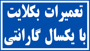 تعویض | بکلایت | ایکس ویژن | یکسال | گارانتی