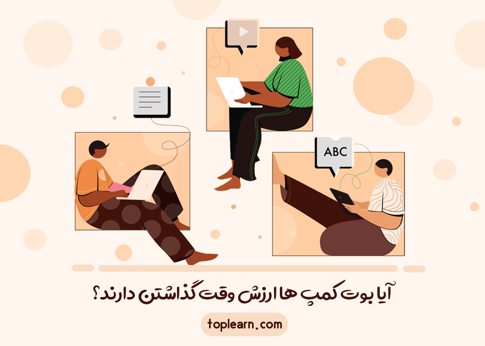 آیا بوت کمپ‌ها ارزش وقت گذاشتن دارند؟