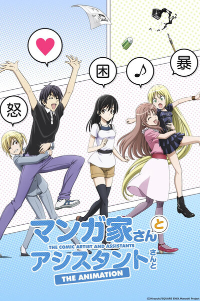 دانلود زیرنویس فارسی انیمه (2014) Mangaka-san to Assistant-san to The Animation دانلود زیرنویس فارسی انیمه (2014) Mangaka-san to Assistant-san to The Animation