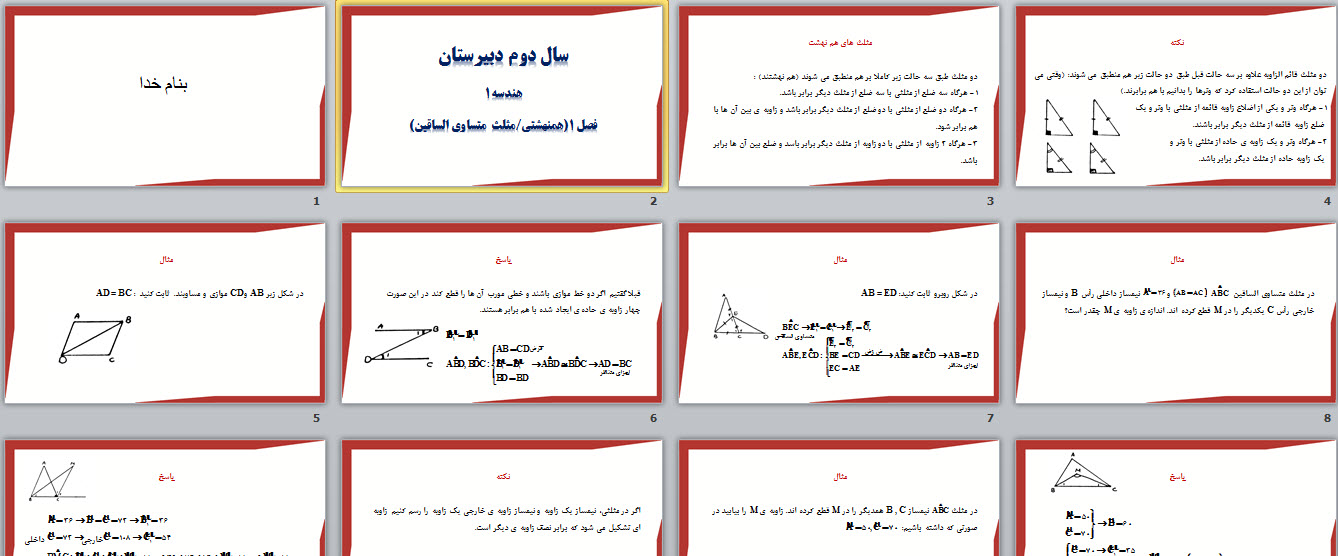 پاورپوینت هندسه 1 فصل 1(همنهشتی مثلث متساوی الساقین)