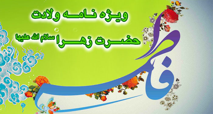 ویژه نامه ولادت حضرت فاطمه (سلام الله علیها)