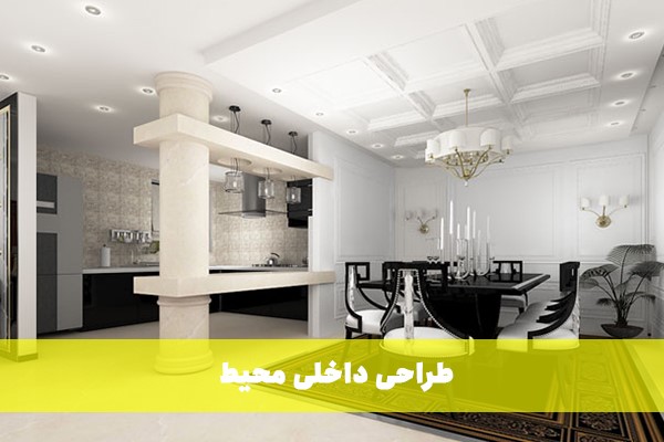 طراحی داخلی محیط
