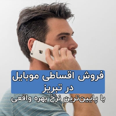 فروش اقساطی موبایل در تبریز