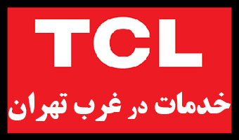 آدرس و تلفن نمایندگی TCL غرب تهران