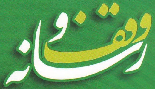 مجموعه چند رسانه ای وقف