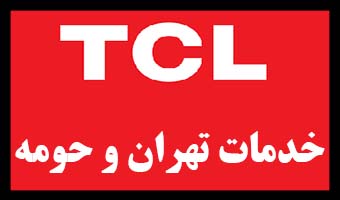 لیست آدرس و تلفن نمایندگی های TCL حومه تهران