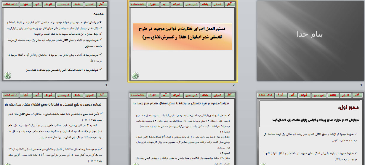 دستورالعمل اجرای نظارت بر قوانین موجود در طرح تفصیلی شهر اصفهان( حفظ و گسترش فضای سبز)