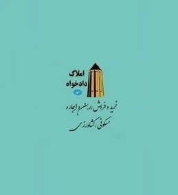 مشاور املاک دادخواه