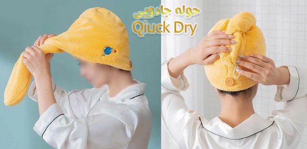 کلاه میکروفایبر حوله جادویی Qiuck Dry