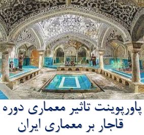 پاورپوینت تاثير معماری دوره قاجار بر معماری ایران