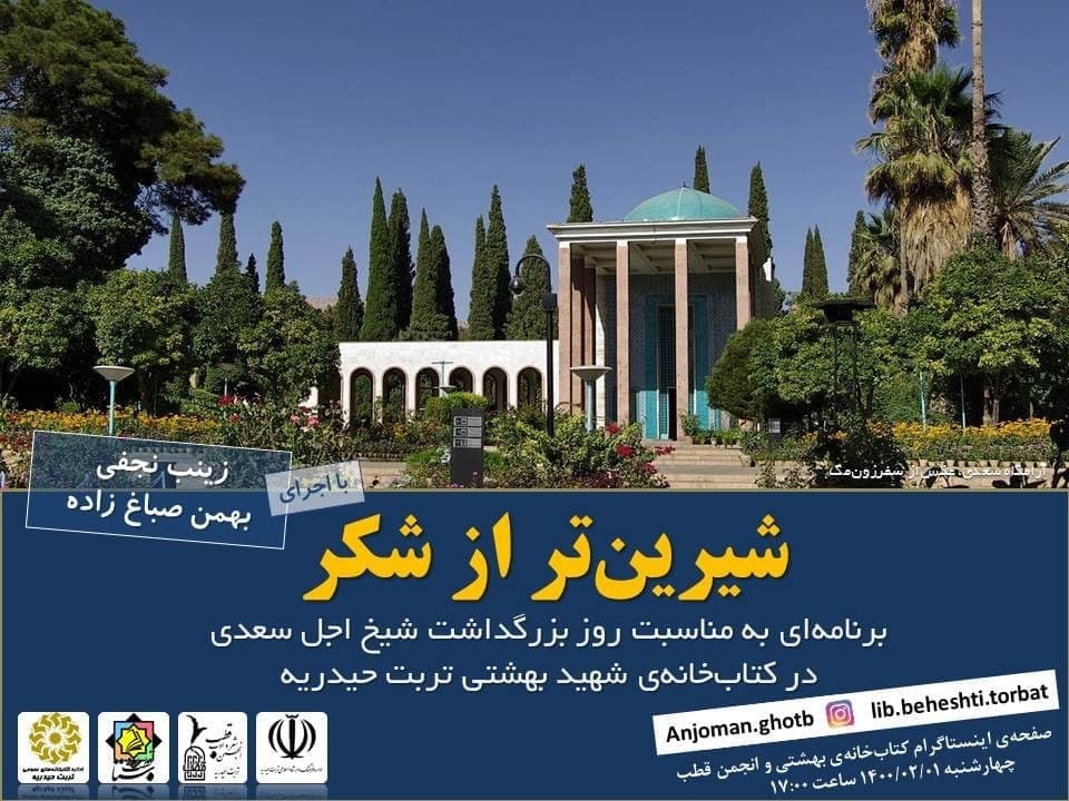 بزرگداشت سعدی 