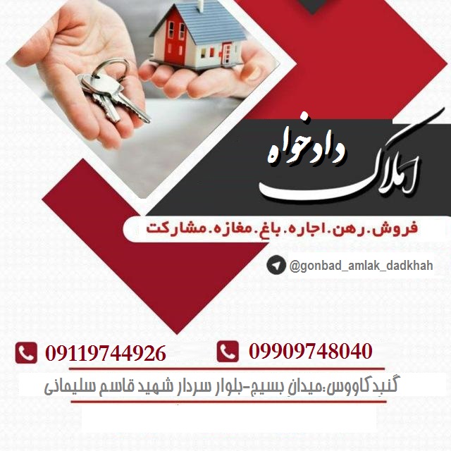 گروه مشاوه املاک دادخواه