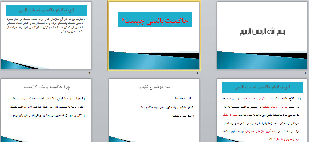 پاورپوینت حاکمیت بالینی چیست؟