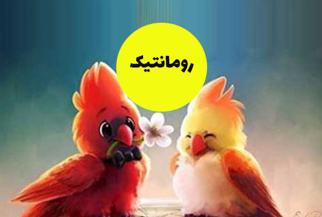 گروه رومانتیک در واتساپ