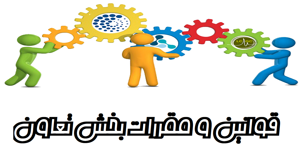 قانون بخش تعاون