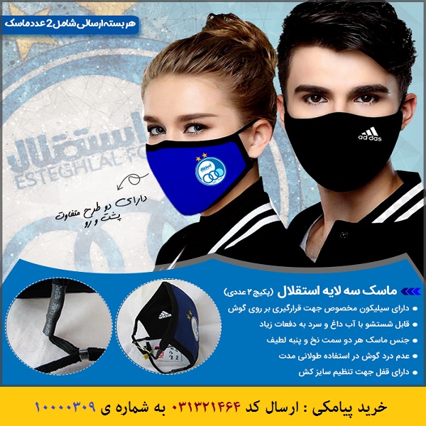 ماسک سه لایه استقلال - پکیج 2 عددی Three layer Mask Esteghlal Two procedures