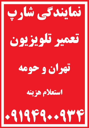 نمایندگی مرکزی شارپ | تعمیرات تلویزیون