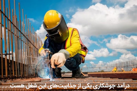 مزایا و معایب شغل جوشکاری چیست؟