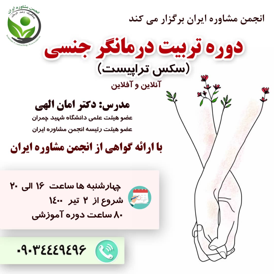 کارگاه تربیت درمانگر جنسی (سکس تراپی)