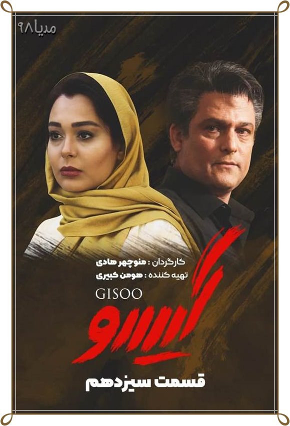 Gisoo E13 - دانلود قسمت سیزدهم سریال گیسو | Gisoo Series E13 | با لینک مستقیم - مدیا98