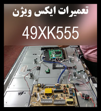 تعمیرات ایکس ویژن شهرری
