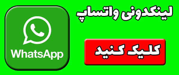 لینک گروه واتساپ